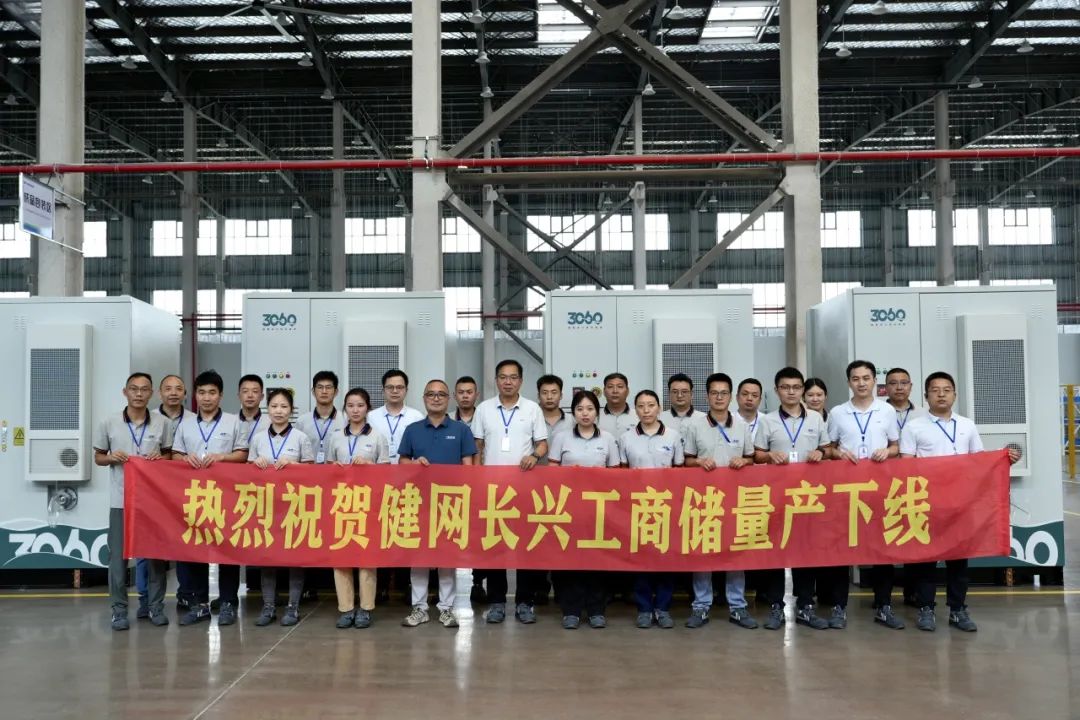 热烈庆祝健网长兴储能系统设备量产下线