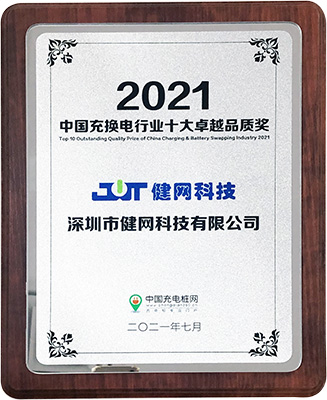 2021 Top 10 Excellent Quality Awards in China's Charging and Switching Industry