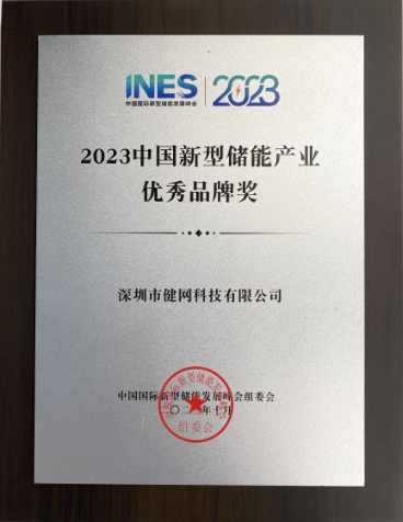 2023 China New Energy Storage Industry Excellent Brand Award