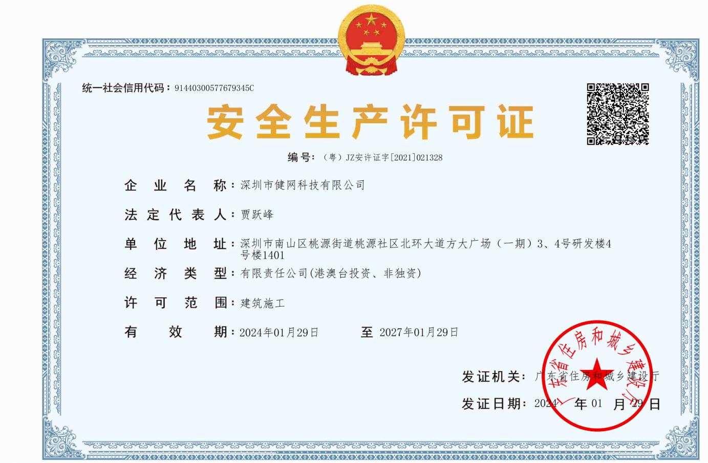 安全生产许可证