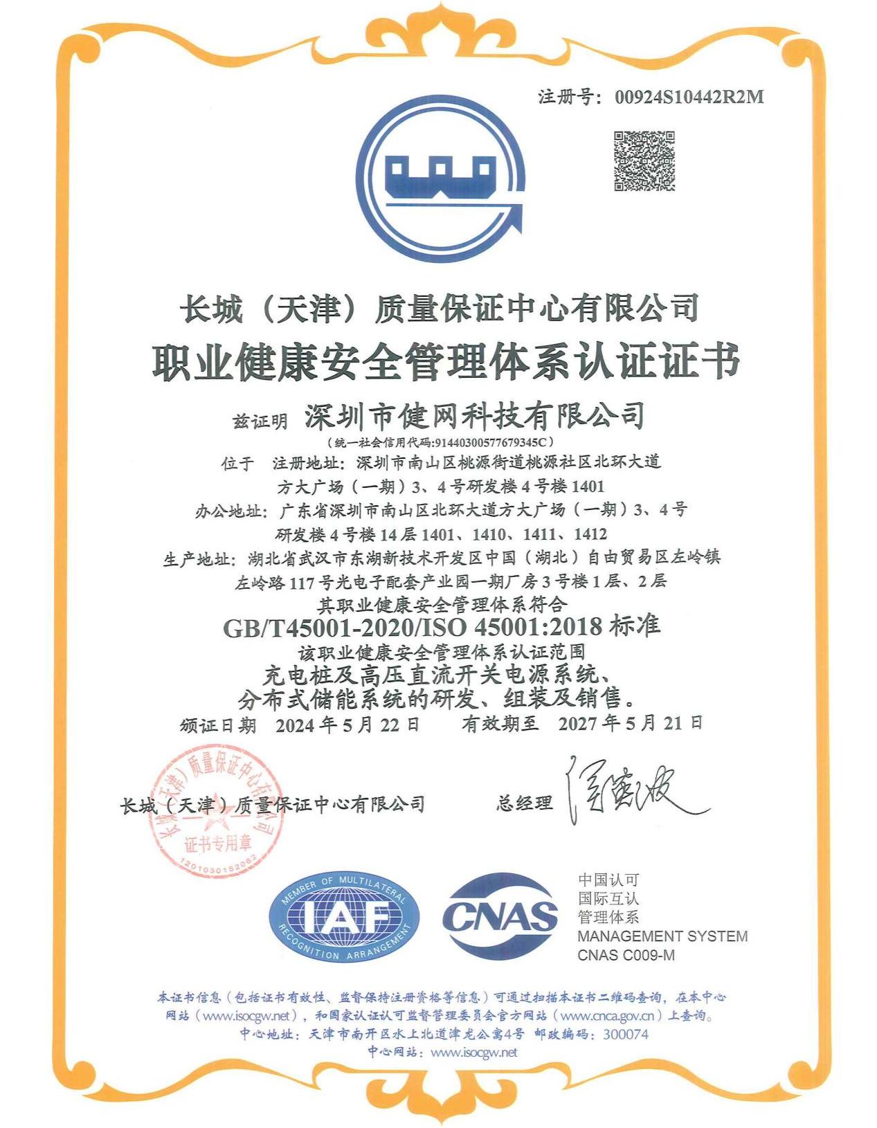 职业健康安全管理体系认证证书